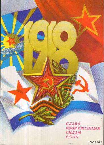 Подписанная открытка 1983г. "23 Февраля. Слава Вооруженным Силам СССР!" худ. А. Савин