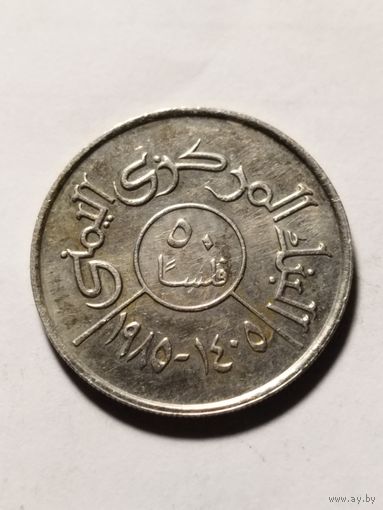 Йемен 50 филс 1985