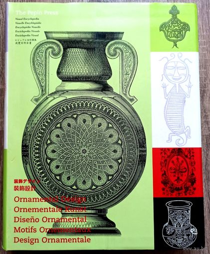 Ornamental Design. Pepin Press. Альбом по дизайну и орнаментам