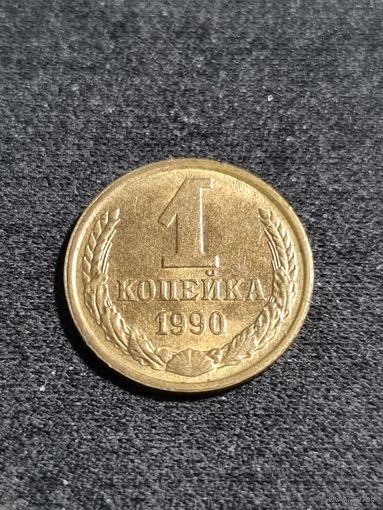 СССР 1 копейка 1990