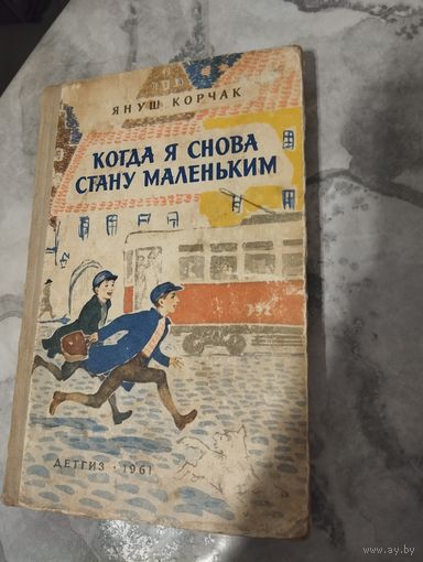 Когда я снова стану маленьким