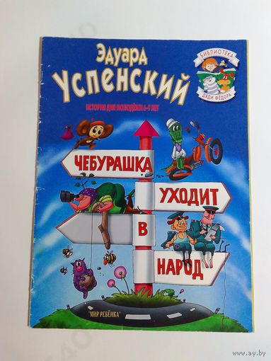 Чебурашка уходит в народ  Э Успенский