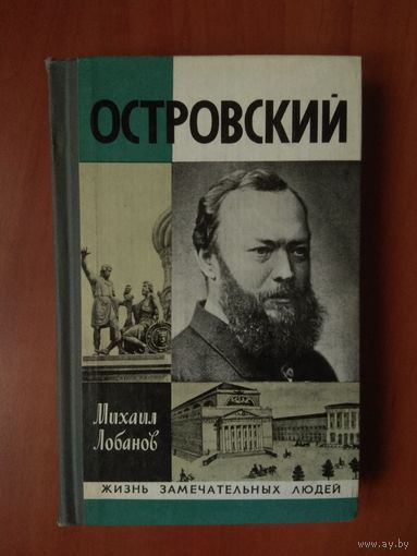 ЖЗЛ: ОСТРОВСКИЙ. Михаил Лобанов.