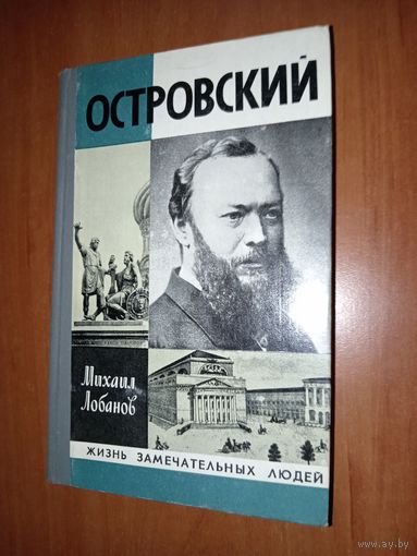 ЖЗЛ: ОСТРОВСКИЙ. Михаил Лобанов.