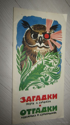 Загадки и отгадки.\7