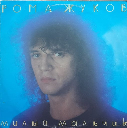 Рома Жуков – Милый Мальчик