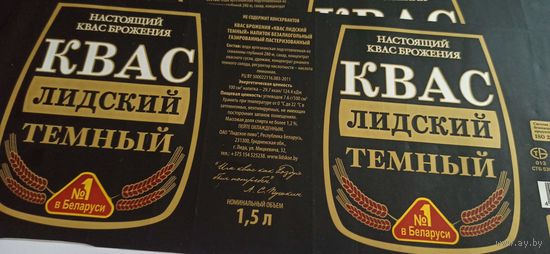 Этикетка от кваса, Лидское пиво,1,5 литра 2шт