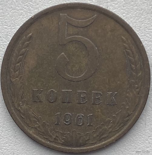 СССР 5 копеек 1961 г.