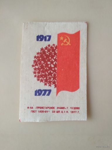 Спичечные этикетки ф.Пролетарское знамя. 1917-1977