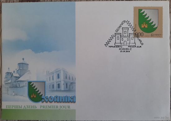 КПД. Гербы городов Беларуси. Герб Хойников. 2010 г.