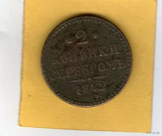 2 копейки серебром 1842 СПМ