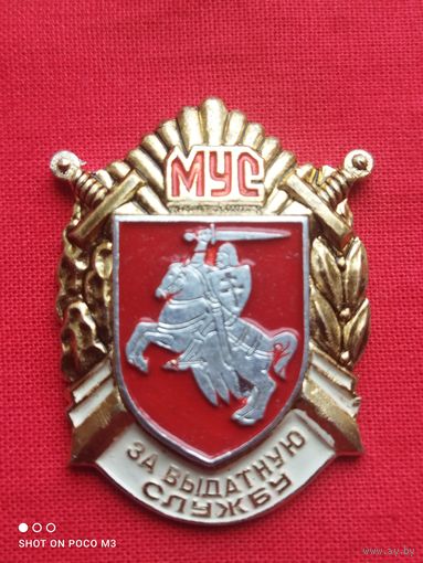 Знак ранней РБ,МУС(МВД)