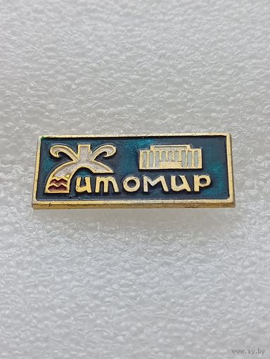 Житомир. #-VI-03