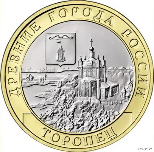 10 рублей Торопец  2024 год. Тираж 1 млн.