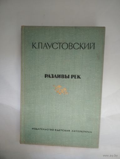 К. Паустовский Разливы рек