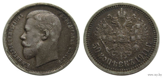 50 копеек 1911 с рельефом! Красивая темная патина.