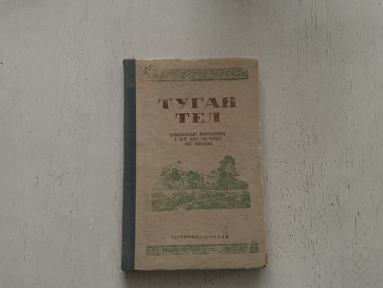 Родная речь 1класс (татарский язык)