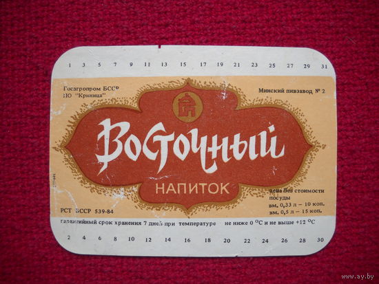 Этикетка. Напиток Восточный. БССР.