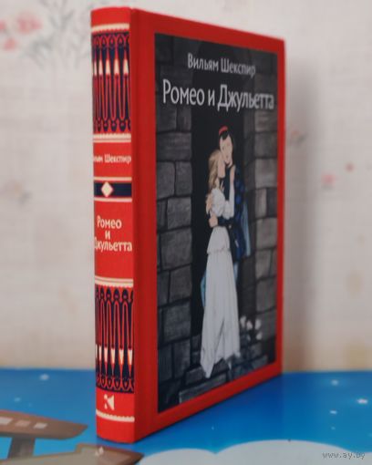 ВИЛЬЯМ ШЕКСПИР. "РОМЕО И ДЖУЛЬЕТТА ". ПЕРЕВОД БОРИСА ПАСТЕРНАКА. ЦВЕТНЫЕ И ЧЁРНО-БЕЛЫЕ ИЛЛЮСТРАЦИИ. ХУДОЖНИК ДЕМЕНТИЙ ШМАРИНОВ .