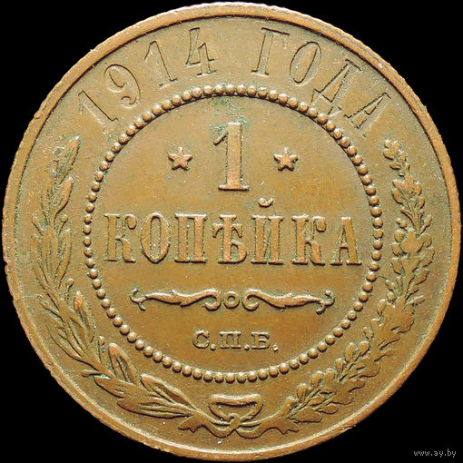 1 копейка 1914, aUNC, Кабинетная! С 1 Рубля!