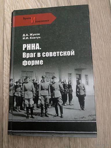 РННА. Враг в советской форме