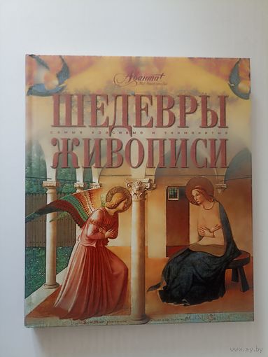 Шедевры живописи