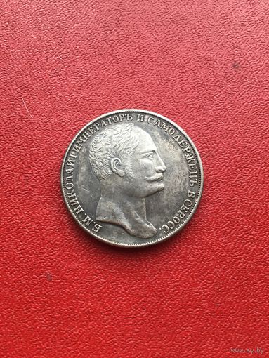 1 рубль 1845 года копия