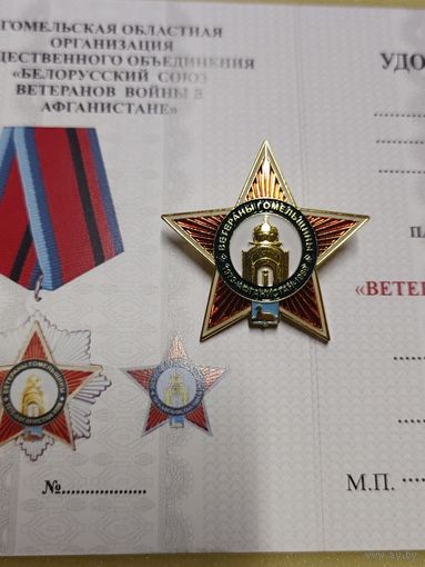 Знак Ветераны Гомельщины, Белорусский Союз ветеранов войны в Афганистане