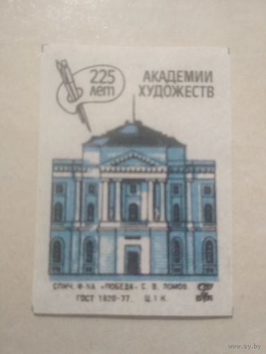 Спичечные этикетки ф.Победа. 225 лет Академии художеств. 1982 год