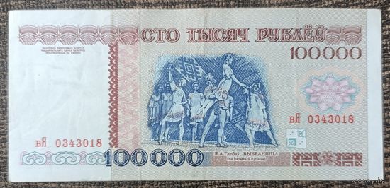 100000 рублей 1996 года, серия ВЯ