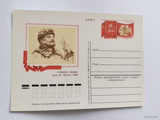 СССР 1976 почт .карточка В.И.Ленин