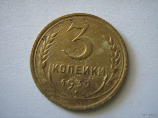3 копейки 1932 г. бронза