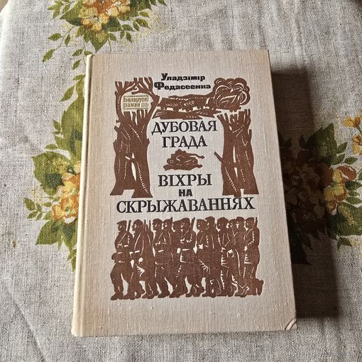 Дубовая гряда Вихри на перекрестках