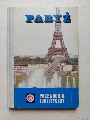 Париж - IV