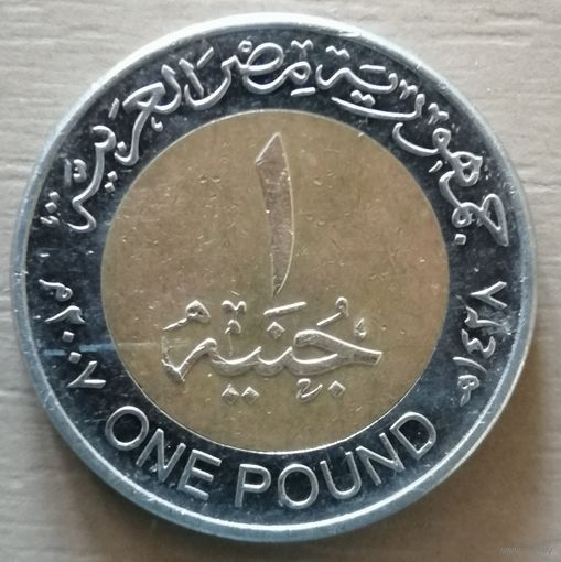 Египет 1 фунт , 2007 г., KM# 940а