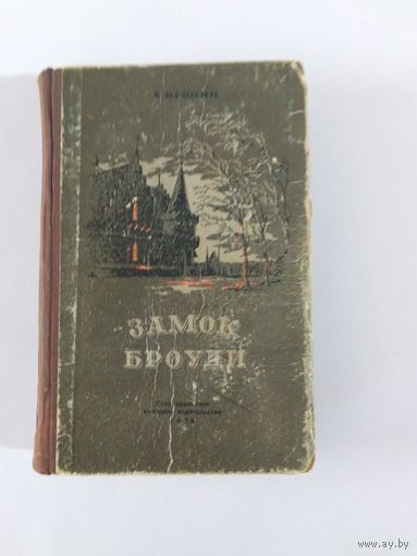 Каронин А. Замок Броуди 1956г