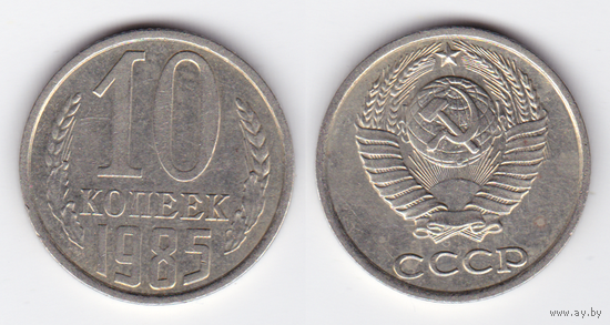 10 копеек 1985 БРАК (соударение штемпелей)