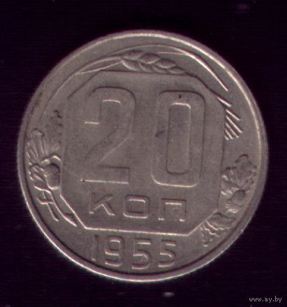 20 копеек 1955 год