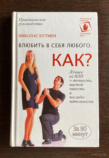 Николас Бутмен ВЛЮБИТЬ В СЕБЯ ЛЮБОГО. КАК? 2007