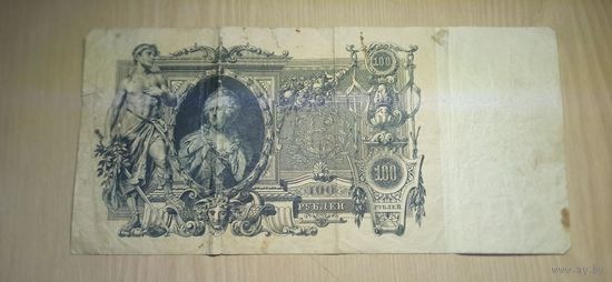 100 рублей 1910 год.