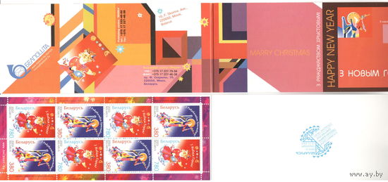 Марки РБ 527-528, книжка (буклет) , С новым годом и Рождеством , 2003