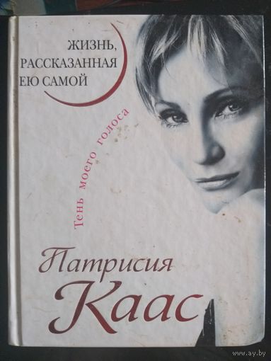 Патрисия Каас