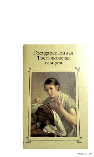 Набор открыток. Третьяковская галерея. 1988г. комплект. 32 цв. открыток. живопись