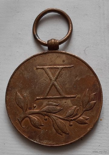 За долголетнюю службу. Х лет