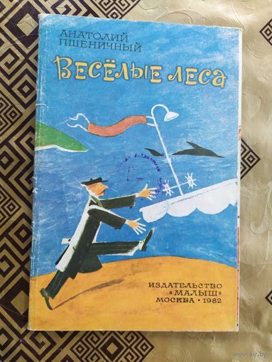 А.Пшеничный"Веселые леса"\018
