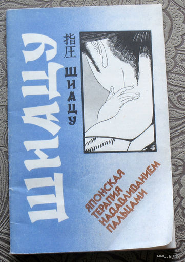 Шиацу. Японская терапия надавливанием пальцами.