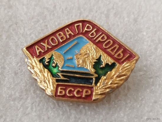 Ахова прыроды. БССР. Охрана природы #0833-OP17