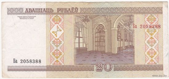 20 рублей 2000 Ба 2058388