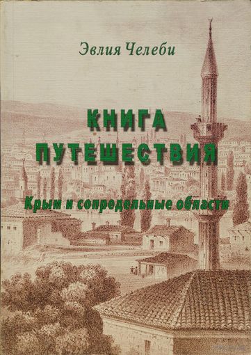 Эвлия Челеби "Книга путешествий. Крым и сопредельные области"