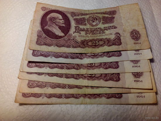 25 рублей 1961 года. Сборный лот. СССР Банкноты 6 штук.